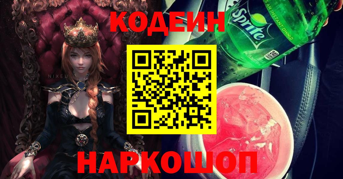 Codein напиток Lean (лин) Кемерово