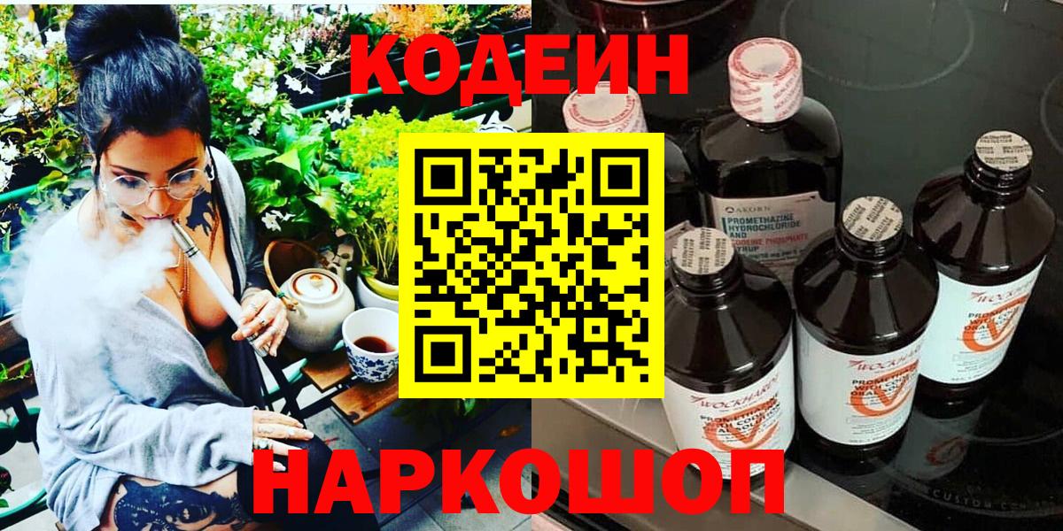 Кодеиновый сироп Lean Purple Drank  Кодеин напиток Lean (лин)  Вход с VPN  Кемерово 